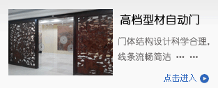 型材門(mén),自動(dòng)門(mén)產(chǎn)品設(shè)計(jì)，安裝，維修，保養(yǎng)，維護(hù)